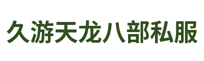 久游天龙八部私服